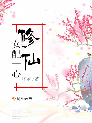 女配一心修仙百度云