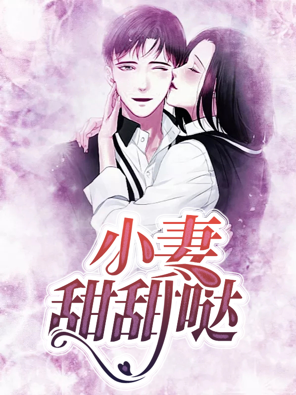 甜甜的小