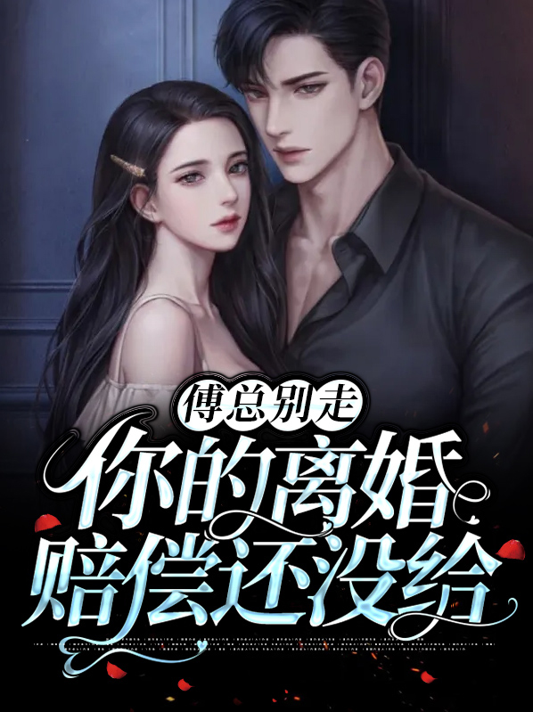 离婚后,傅总追悔莫及