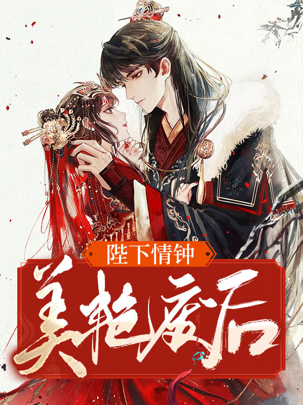 陛下爱妃