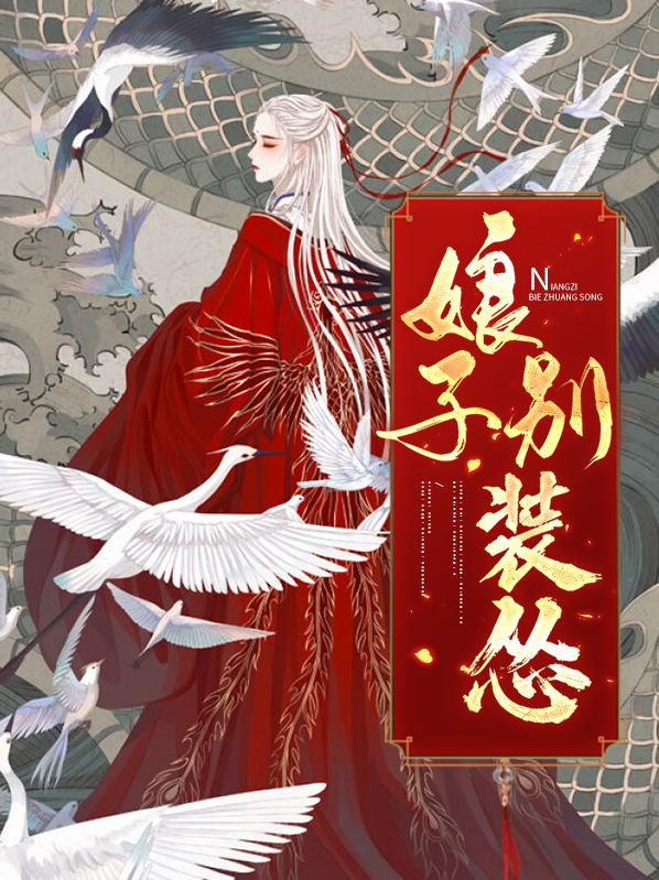 娘子别搞怪 小说