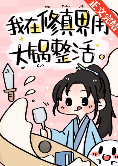 我在修仙界用大锅整活下载