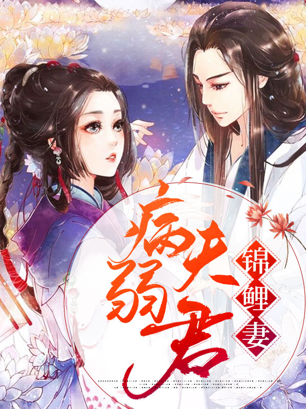 我的锦鲤夫君