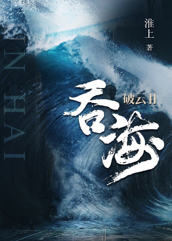 破云2吞海吴雩