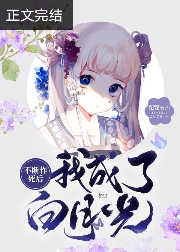 不断作死后我成了白月光好看吗