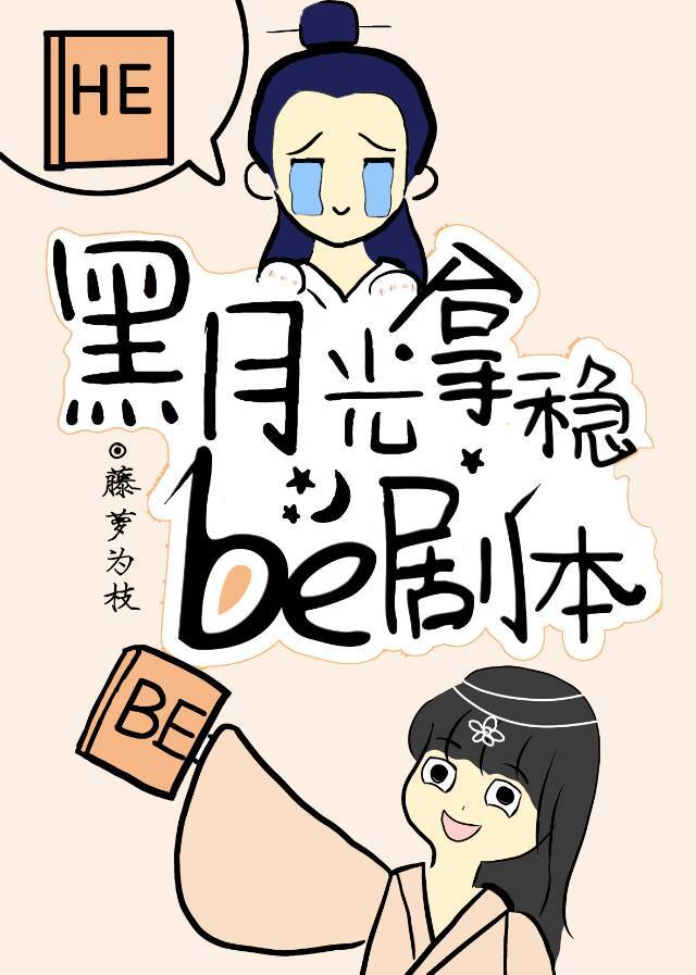 黑月光拿稳be剧本txt小说