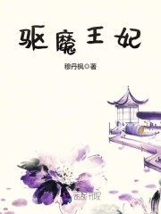 一品驱魔王妃