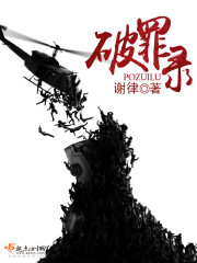破罪录 谢律