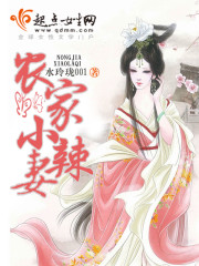农家小辣妻,夫君种田去 棠梨煎雨