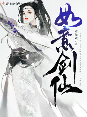 如意剑仙好看吗