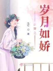 反穿之岁月如娇 九亡
