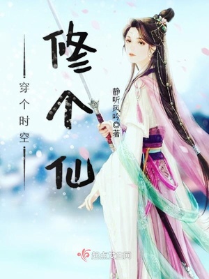 穿个时空修个仙下载