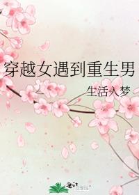 穿越女遇到重生男 雪山岚