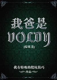 综英美我爸是voldy乐文
