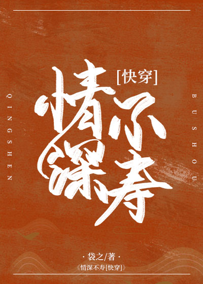 情深不寿[快穿]袋之好看吗