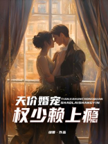 天价婚宠 绿萝