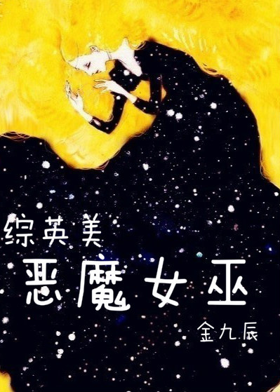 综英美毕竟我也不是什么恶魔