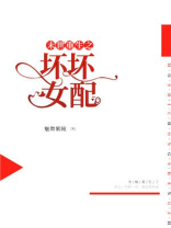 末世重生之坏坏女配TXT下载