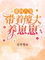 重回八零:带着傻夫养崽崽 月半弯