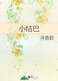 小结巴带崽上娃综TXT