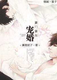宠婚豪门[重生] 百度云