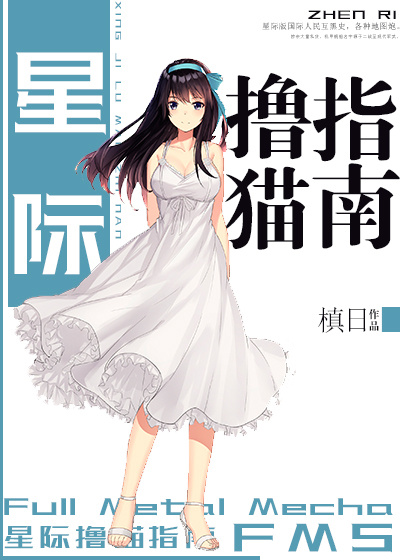 星际冒险指南绝世猫痞