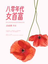 八零年代女首富金面佛TXT下载
