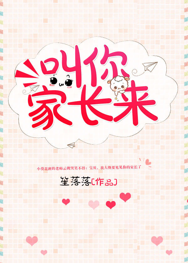 叫你家长来一趟