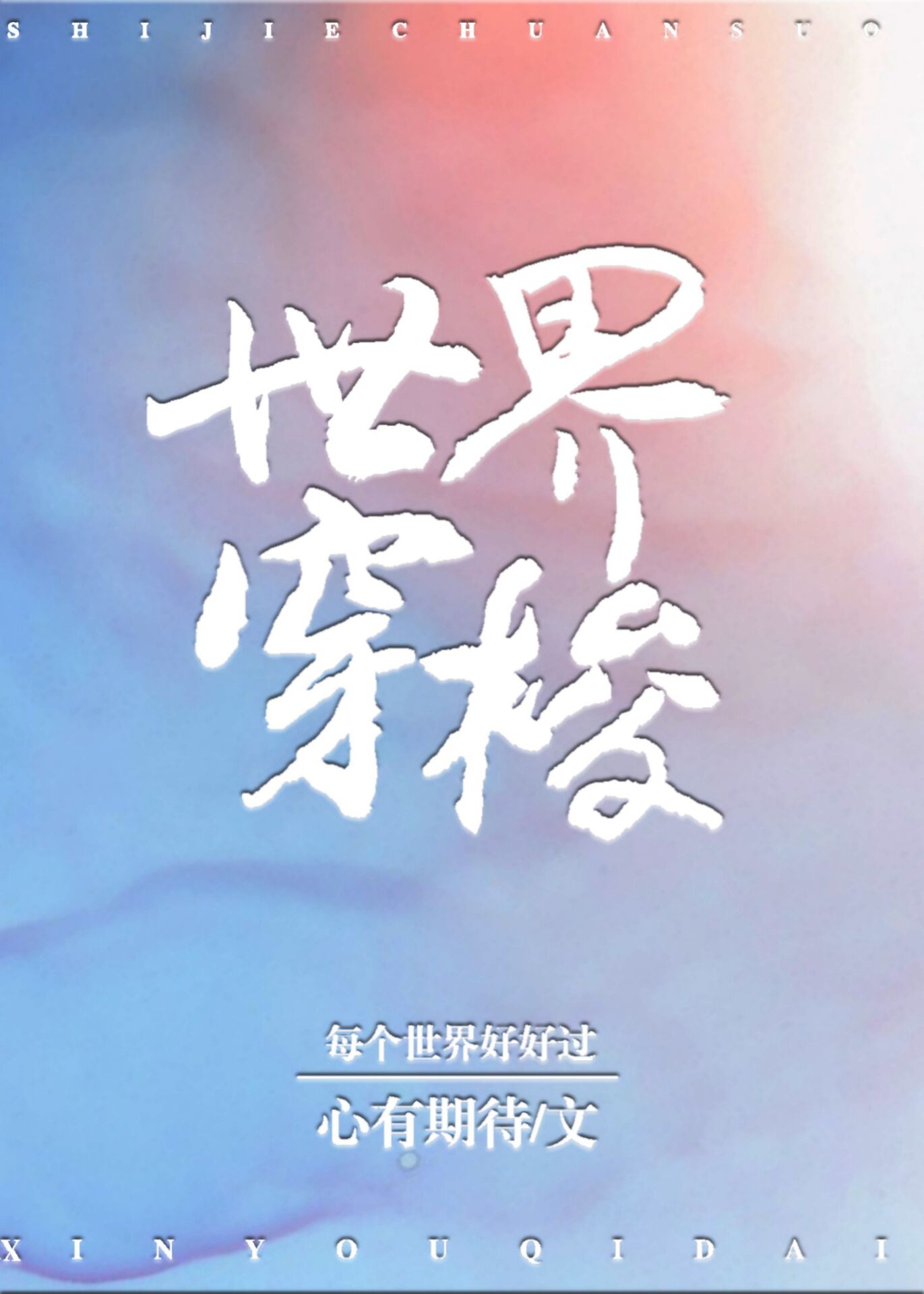 世界穿梭TXT