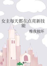女主每天都在点亮新技能全文