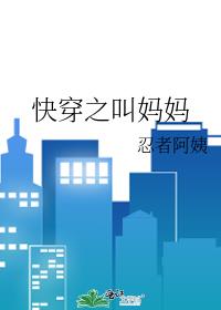 快穿之叫妈妈 全文免费阅读