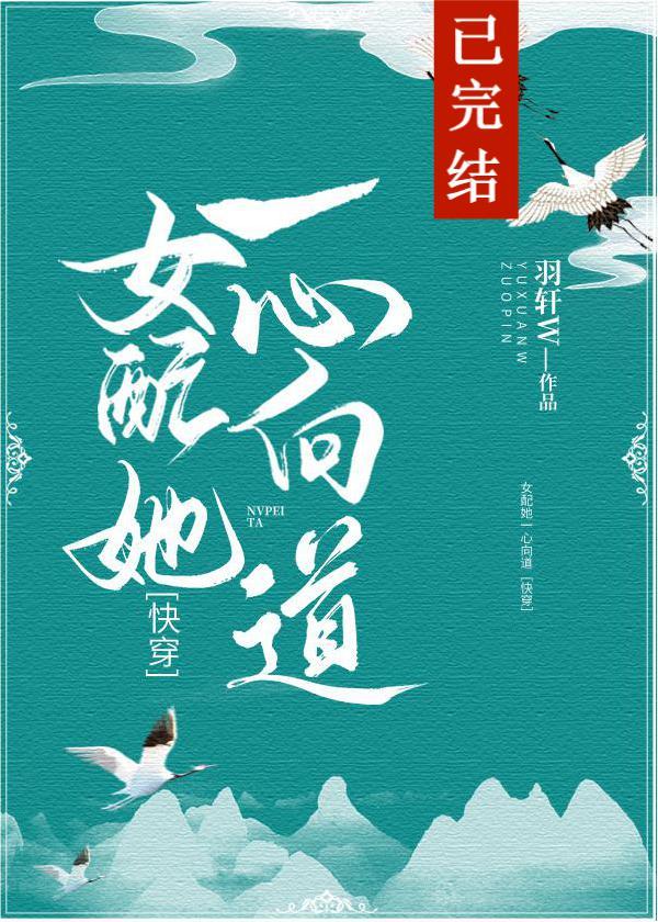 女配她一心向道[快穿]免费阅读