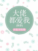 大佬都爱我