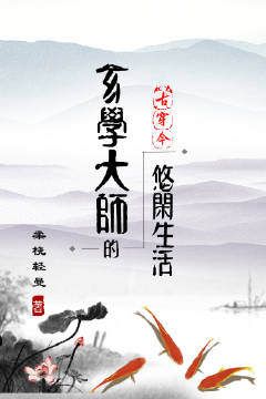 玄学大师的悠闲生活[古穿今]免费阅读