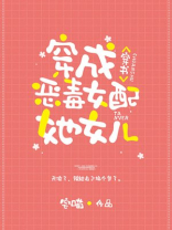 穿成炮灰女配她女儿[穿书]