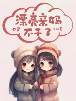 漂亮亲妈七零养娃日常百度云