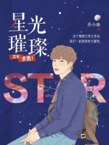 星光璀璨沈时逸