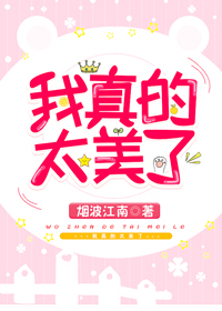 我真的太美了 百度网盘
