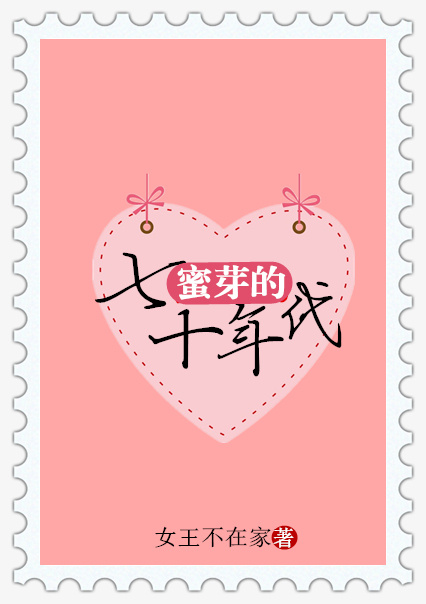 蜜芽的七十年代重生男主是谁