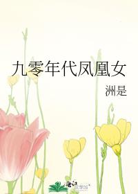 九零年代凤凰女无防盗全文免费阅读