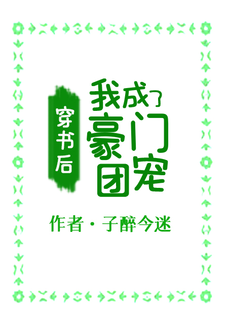 穿书后,我成了豪门团宠