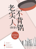 老实人不背锅