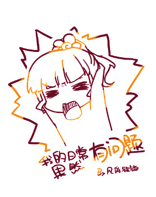 [综]我的日常果然有问题 小说