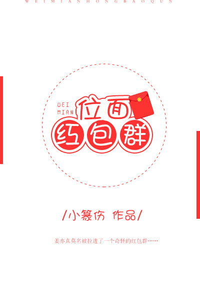 位面红包群小篆伤