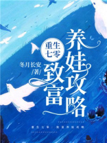 重生七零:致富养娃攻略 冬月长安