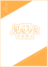 见鬼少女[综漫]番茄