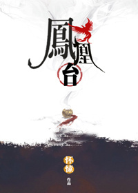 凤凰台上小说全文免费阅读百度云