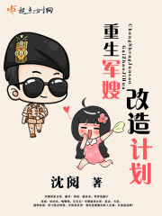 军嫂改过重生文