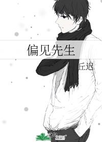 偏见先生 丘迟