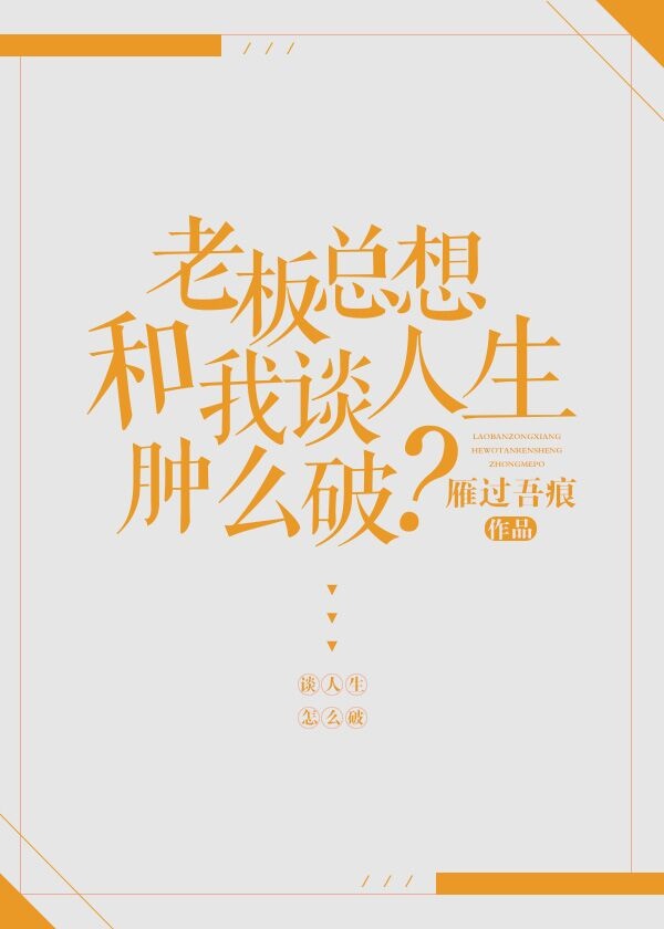 老板总想和我谈人生肿么破256